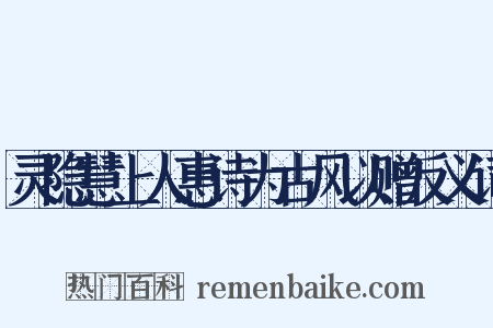 灵隐慧上人惠诗为古风以赠反义词是什么意思的图片